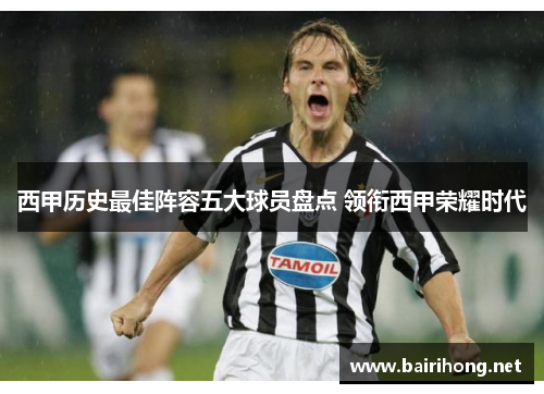 西甲历史最佳阵容五大球员盘点 领衔西甲荣耀时代 西甲历史最佳阵容五大球员盘点 领衔西甲荣耀时代