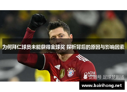 为何拜仁球员未能获得金球奖 探析背后的原因与影响因素 为何拜仁球员未能获得金球奖 探析背后的原因与影响因素