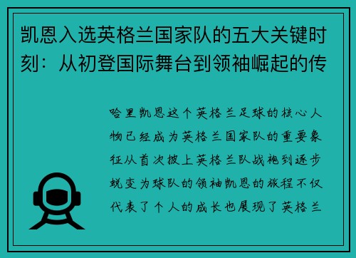凯恩入选英格兰国家队的五大关键时刻:从初登国际舞台到领袖崛起的传奇旅程 凯恩入选英格兰国家队的五大关键时刻:从初登国际舞台到领袖崛起的传奇旅程