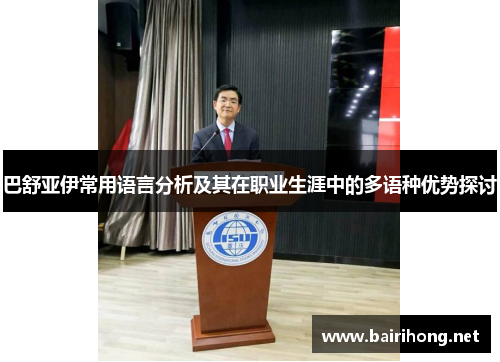 巴舒亚伊常用语言分析及其在职业生涯中的多语种优势探讨
