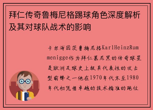 拜仁传奇鲁梅尼格踢球角色深度解析及其对球队战术的影响 拜仁传奇鲁梅尼格踢球角色深度解析及其对球队战术的影响