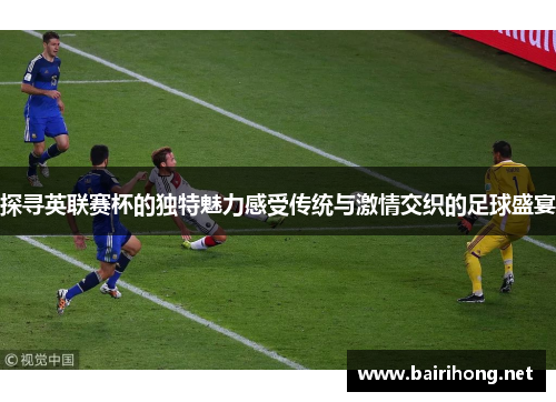 探寻英联赛杯的独特魅力感受传统与激情交织的足球盛宴