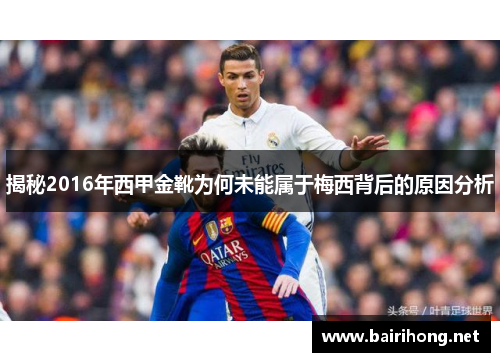 揭秘2016年西甲金靴为何未能属于梅西背后的原因分析