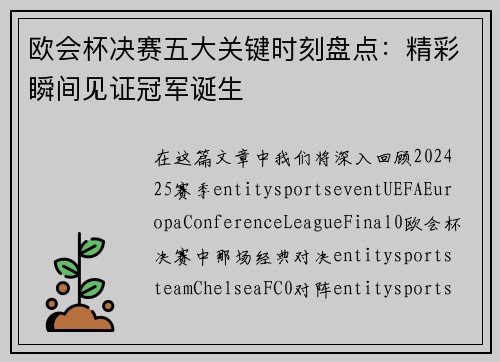 欧会杯决赛五大关键时刻盘点：精彩瞬间见证冠军诞生