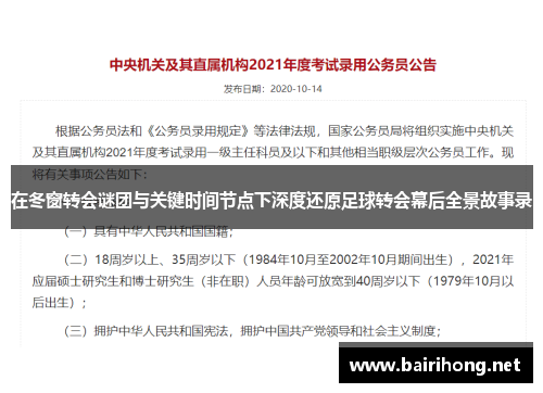 在冬窗转会谜团与关键时间节点下深度还原足球转会幕后全景故事录